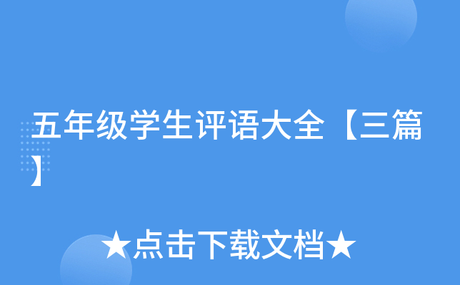 五年级开云kaiyun(中国)生评语大全【三篇】