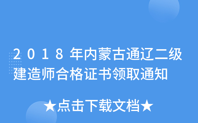 2018年内蒙古通辽二级建造师合格证书领取通知