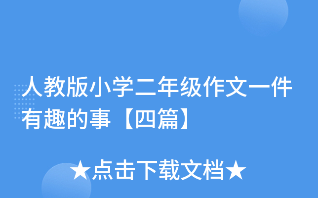 人教版小开云kaiyun(中国)二年级作文一件有趣的事【四篇】