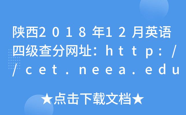 陕西2018年12月英语四级查分网址：http://cet.neea.edu.cn/cet
