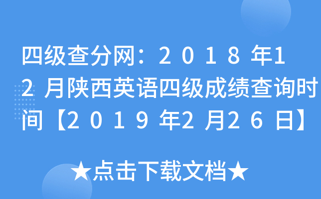 四级查分网：2018年12月陕西英语四级成绩查询时间【2019年2月26日】