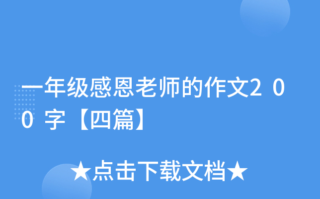 一年级感恩老师的作文200字【四篇】