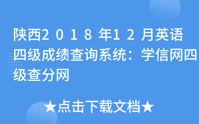 陕西2018年12月英语四级成绩查询系统：学信网四级查分网