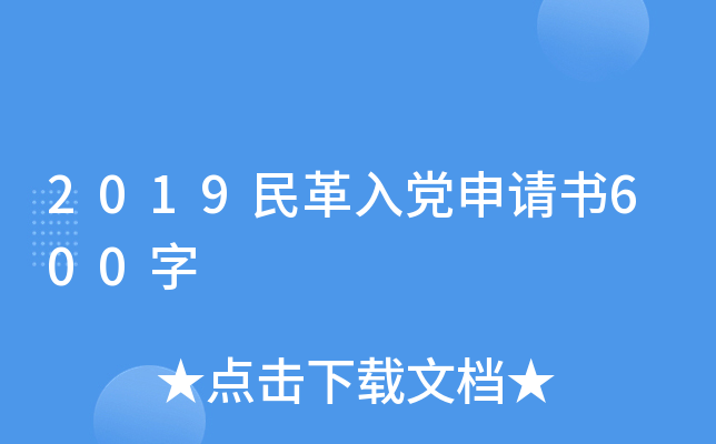 2019民革入党申请书600字