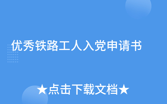 优秀铁路工人入党申请书