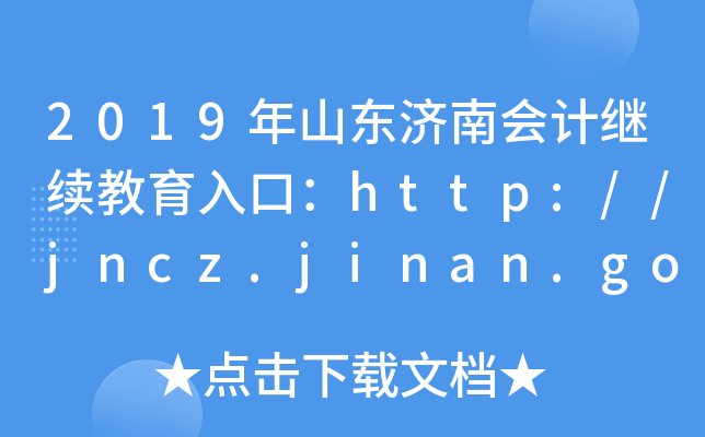 2019ɽ|(j)ϕ(hu)Ӌ(j)^m(x)ڣhttp://jncz.jinan.gov.cn