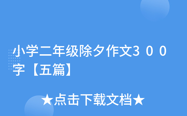 小开云kaiyun(中国)二年级除夕作文300字【五篇】