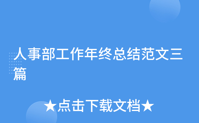 人事部工作年终总结范文三篇