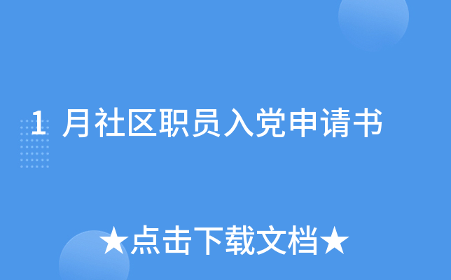 1月社区职员入党申请书