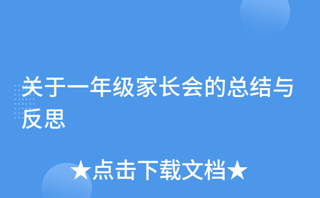 关于一年级家长会的总结与反思