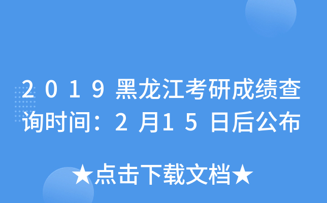 2019黑龙江考研成绩查询时间：2月15日后公布