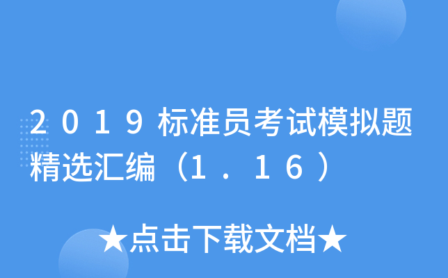 2019标准员考试模拟题精选汇编（1.16）