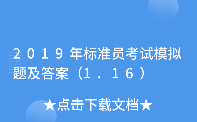 2019年标准员考试模拟题及答案（1.16）