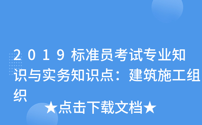 2019标准员考试专业知识与实务知识点：建筑施工组织