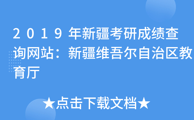 2019年新疆考研成绩查询网站：新疆维吾尔自治区教育厅