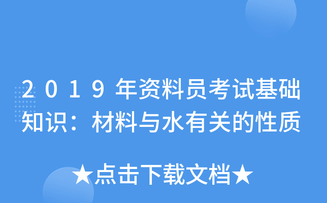 2019年资料员考试基础知识：材料与水有关的性质