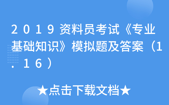 2019资料员考试《专业基础知识》模拟题及答案（1.16）