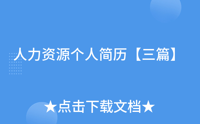 人力资源个人简历【三篇】