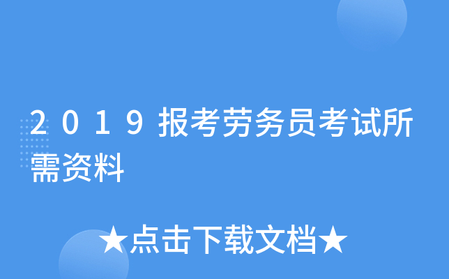 2019报考劳务员考试所需资料
