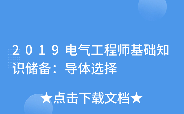 2019电气工程师基础知识储备：导体选择