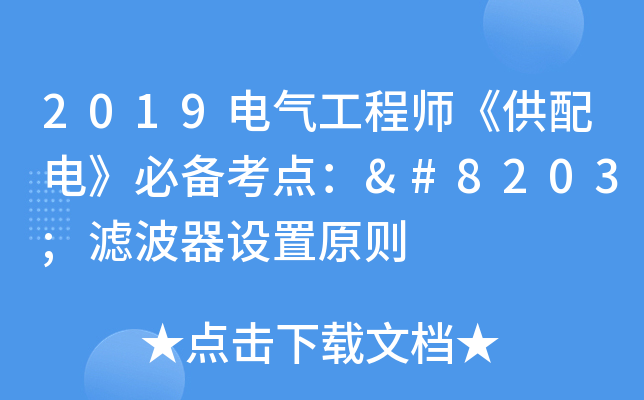 2019电气工程师《供配电》必备考点：​滤波器设置原则