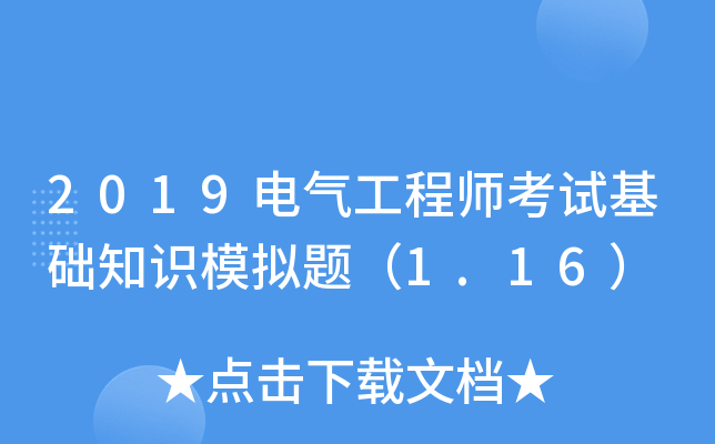 2019电气工程师考试基础知识模拟题（1.16）