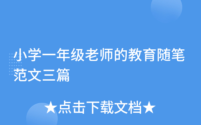 小开云kaiyun(中国)一年级老师的教育随笔范文三篇