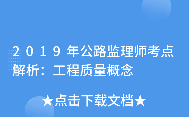 2019年公路监理师考点解析：工程质量概念
