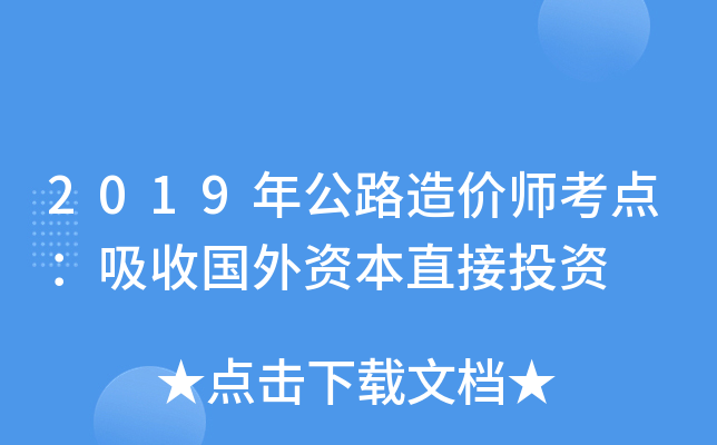 2019年公路造价师考点：吸收国外资本直接投资