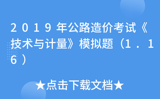 2019年公路造价考试《技术与计量》模拟题（1.16）