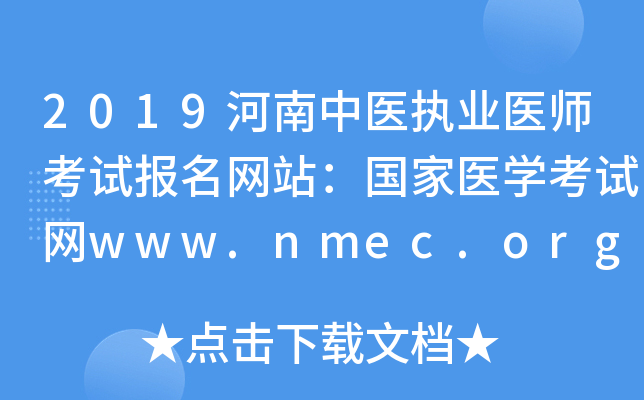 2019河南中医执业医师考试报名网站：国家医开云kaiyun(中国)考试网www.nmec.org.cn