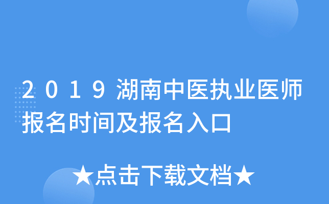 2019湖南中医执业医师报名时间及报名入口