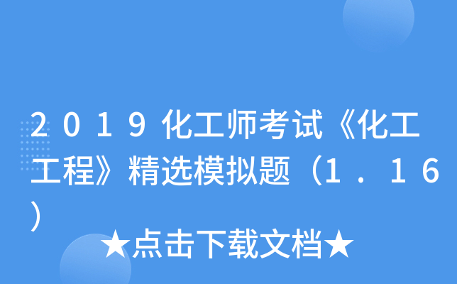 2019化工师考试《化工工程》精选模拟题（1.16）