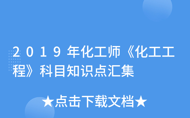 2019年化工师《化工工程》科目知识点汇集