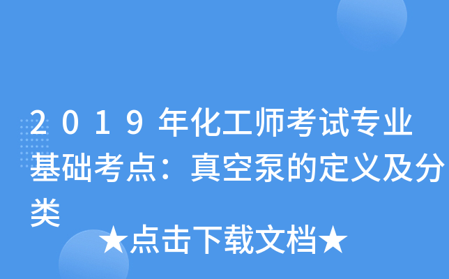 2019年化工师考试专业基础考点：真空泵的定义及分类