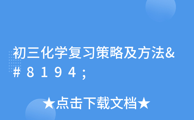 初三化开云kaiyun(中国)复习策略及方法 