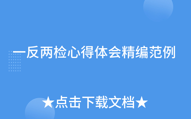 一反两检心得体会精编范例