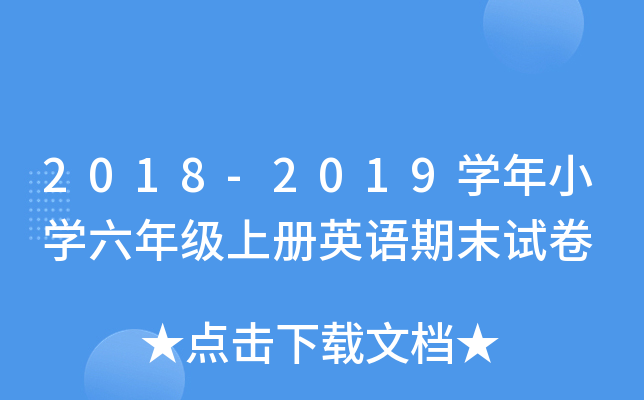 2018-2019W(xu)СW(xu)꼉(j)σ(c)ӢZ(y)ĩԇ