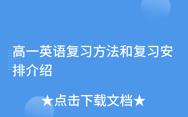高一英语复习方法和复习安排介绍