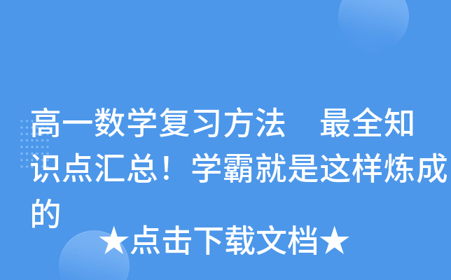 高一数开云kaiyun(中国)复习方法 知识点汇总！开云kaiyun(中国)霸就是这样炼成的