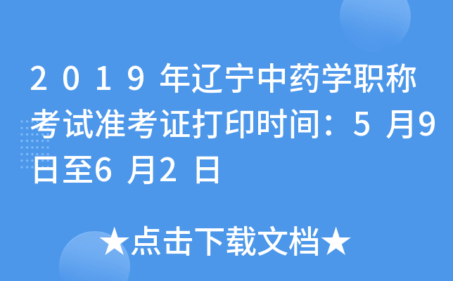 2019年辽宁中药开云kaiyun(中国)职称考试准考证打印时间：5月9日至6月2日