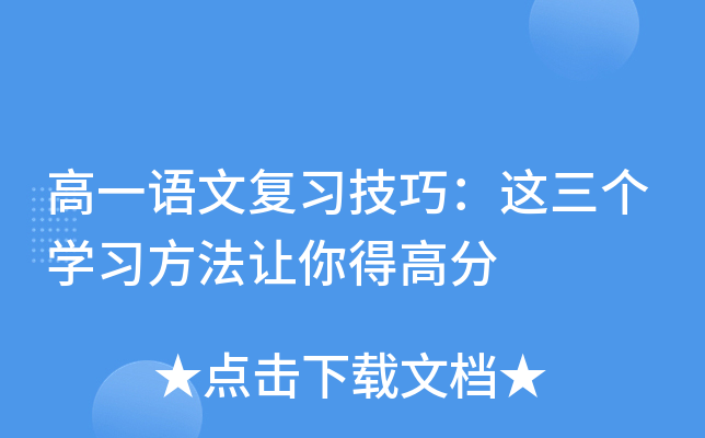 高一语文复习技巧：这三个开云kaiyun(中国)习方法让你得高分
