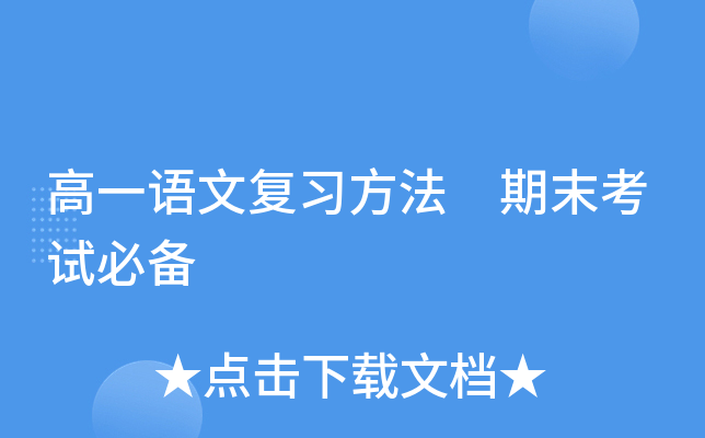 高一语文复习方法 期末考试必备