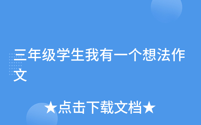 三年级开云kaiyun(中国)生我有一个想法作文