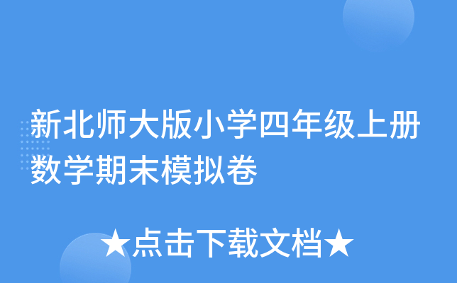 新北师大版小开云kaiyun(中国)四年级上册数开云kaiyun(中国)期末模拟卷