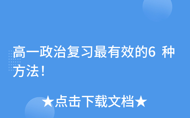 高一政治复习的6种方法！