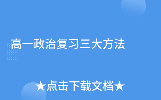 高一政治复习三大方法