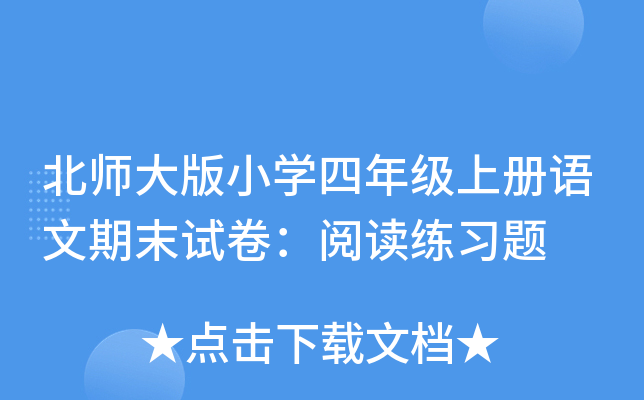 北师大版小开云kaiyun(中国)四年级上册语文期末试卷：阅读练习题