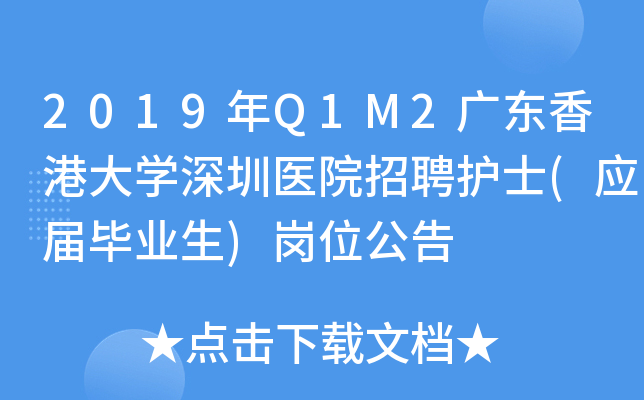 2019年Q1M2广东香港大开云kaiyun(中国)深圳医院招聘护士(应届毕业生)岗位公告