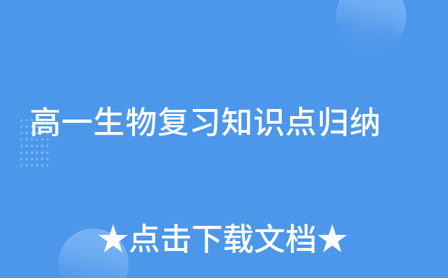 高一生物复习知识点归纳